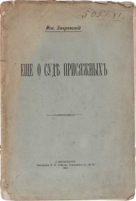 Закревский И. Еще о суде присяжных. СПб.: Тип. П.П. Сойкина, 1896.